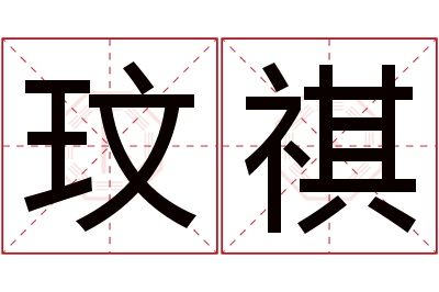 玟祺名字寓意