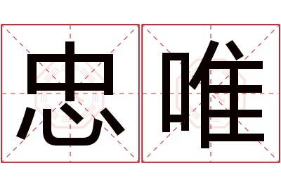 忠唯名字寓意