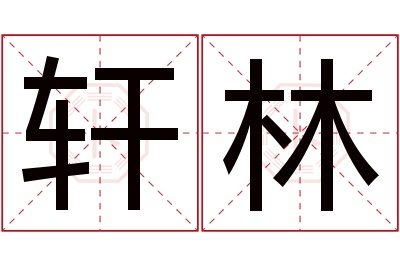 轩林名字寓意