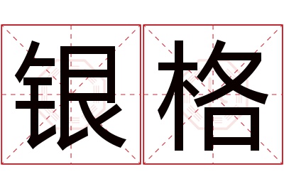 银格名字寓意