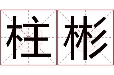 柱彬名字寓意