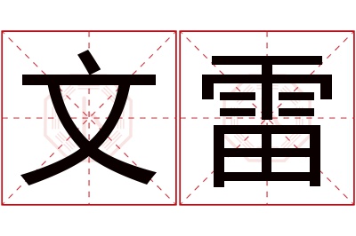 文雷名字寓意