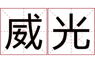 威光名字寓意