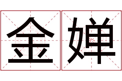 金婵名字寓意