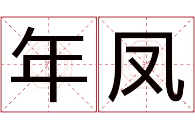 年凤名字寓意