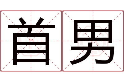 首男名字寓意