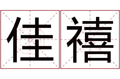 佳禧名字寓意