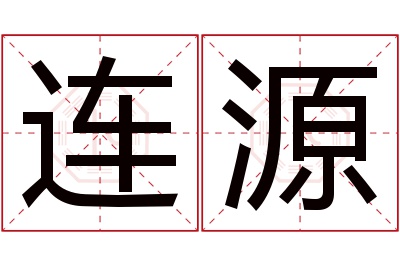 连源名字寓意