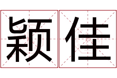 颖佳名字寓意