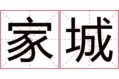 家城名字寓意