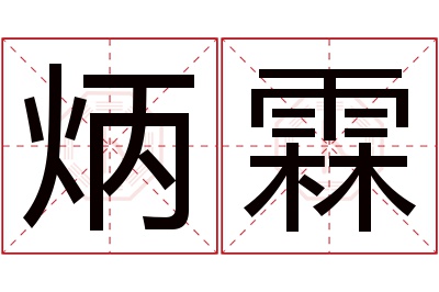 炳霖名字寓意