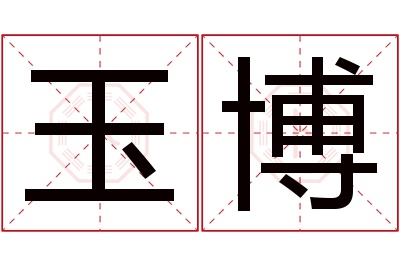 玉博名字寓意