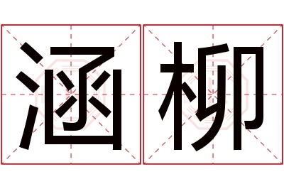 涵柳名字寓意