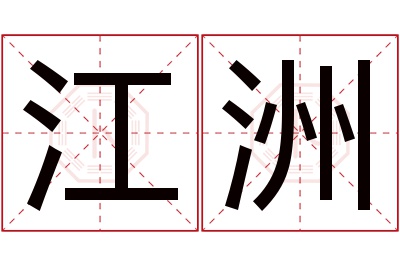 江洲名字寓意