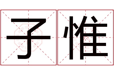 子惟名字寓意