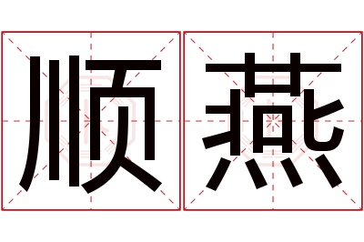 顺燕名字寓意