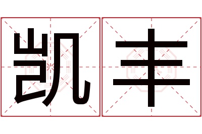 凯丰名字寓意