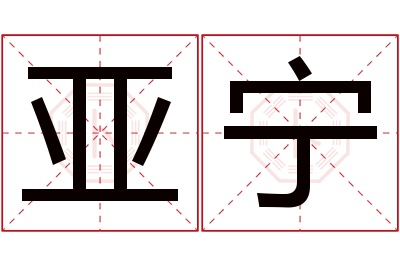 亚宁名字寓意