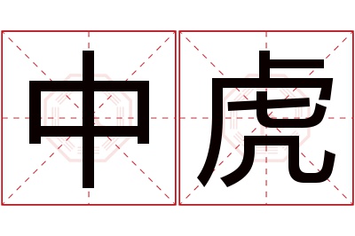 中虎名字寓意