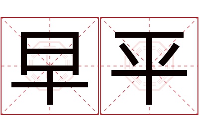 早平名字寓意