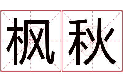 枫秋名字寓意