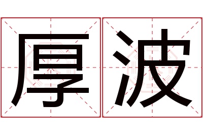 厚波名字寓意