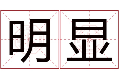 明显名字寓意