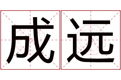 成远名字寓意