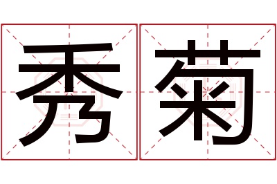 秀菊名字寓意