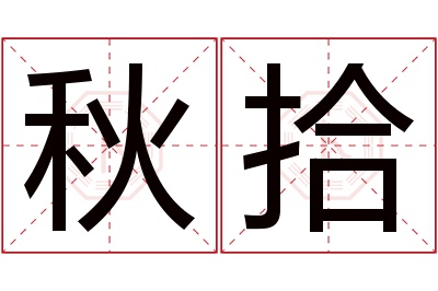 秋拾名字寓意