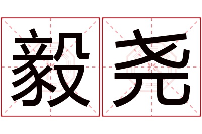 毅尧名字寓意