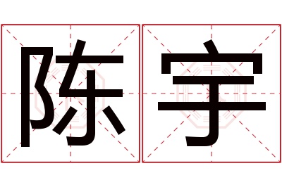 陈宇名字寓意