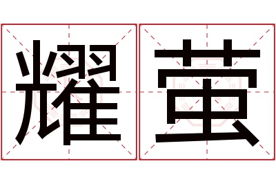 耀萤名字寓意