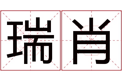 瑞肖名字寓意