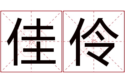 佳伶名字寓意