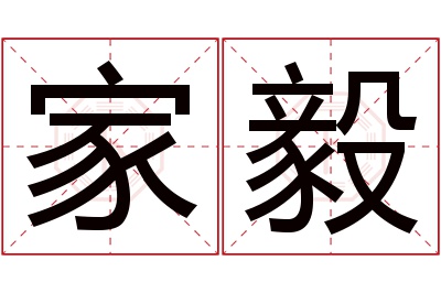 家毅名字寓意