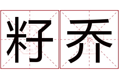 籽乔名字寓意