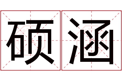 硕涵名字寓意