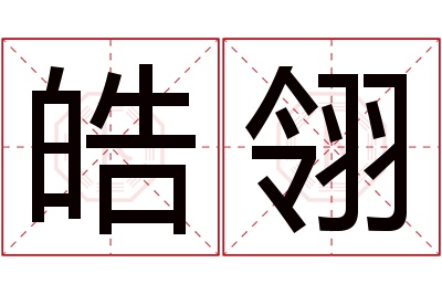 皓翎名字寓意