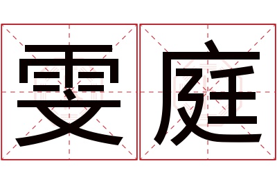 雯庭名字寓意