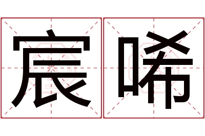 宸唏名字寓意