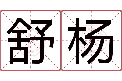 舒杨名字寓意