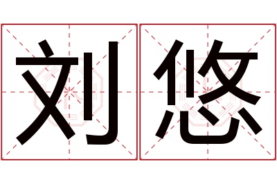 刘悠名字寓意