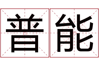 普能名字寓意