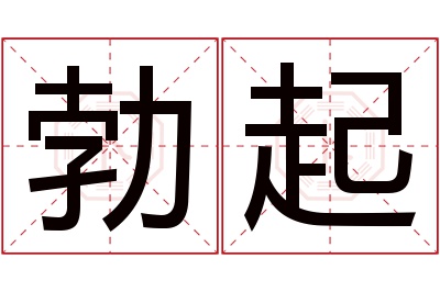 勃起名字寓意