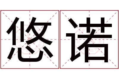 悠诺名字寓意