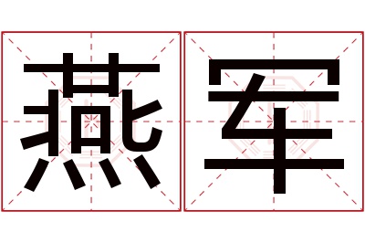 燕军名字寓意