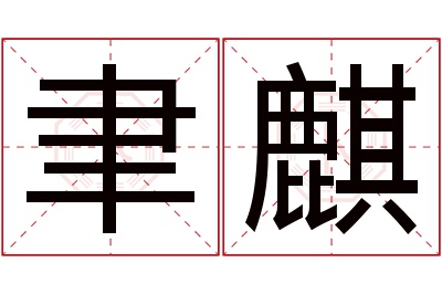 聿麒名字寓意