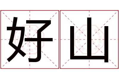 好山名字寓意