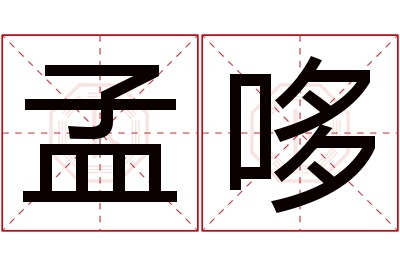 孟哆名字寓意